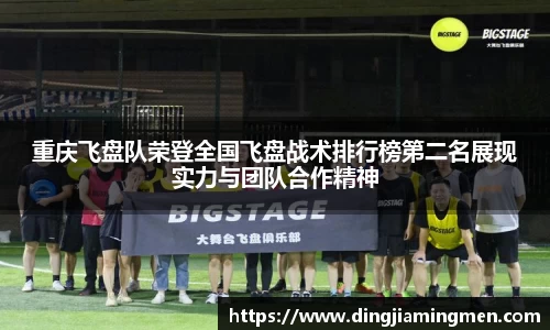 重庆飞盘队荣登全国飞盘战术排行榜第二名展现实力与团队合作精神