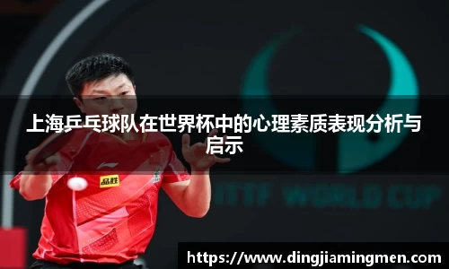上海乒乓球队在世界杯中的心理素质表现分析与启示