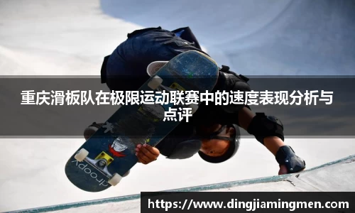 重庆滑板队在极限运动联赛中的速度表现分析与点评