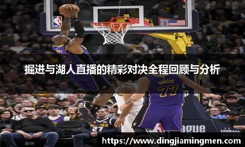 掘进与湖人直播的精彩对决全程回顾与分析