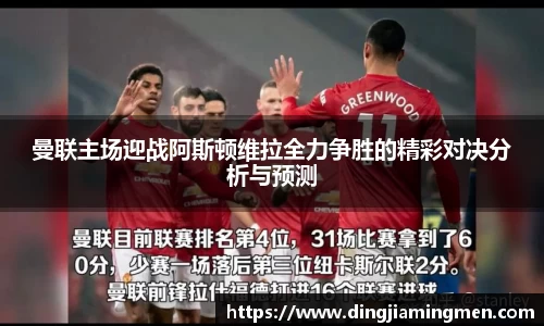 曼联主场迎战阿斯顿维拉全力争胜的精彩对决分析与预测