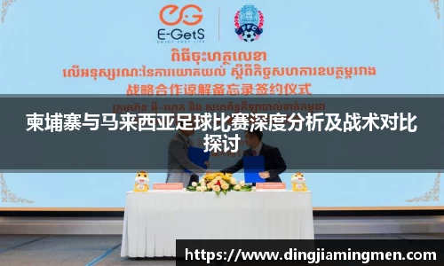 柬埔寨与马来西亚足球比赛深度分析及战术对比探讨